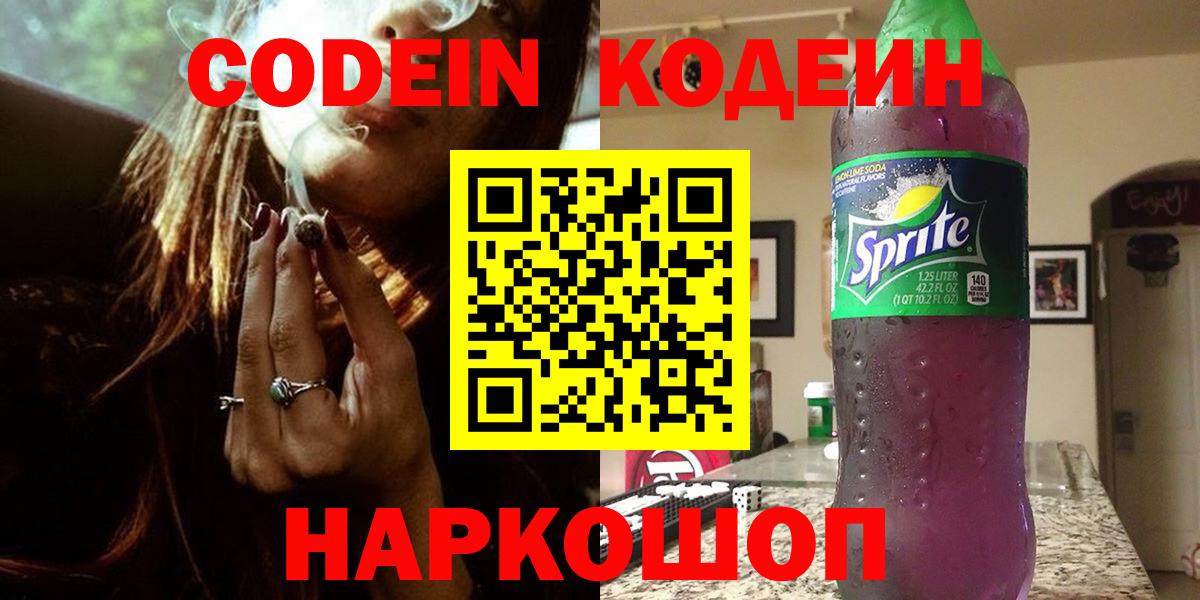 Ростов-на-Дону  Кодеиновый сироп Lean напиток Lean (лин)  Вход с VPN 